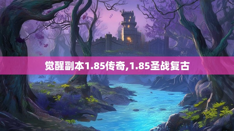 觉醒副本1.85传奇,1.85圣战复古 觉醒副本1.85传奇,1.85圣战复古