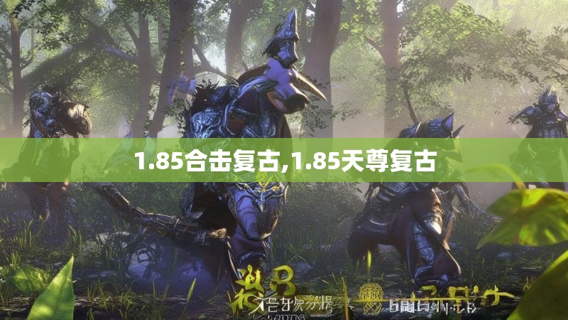 1.85合击复古,1.85天尊复古