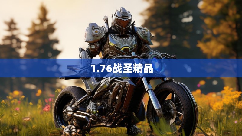 1.76战圣精品