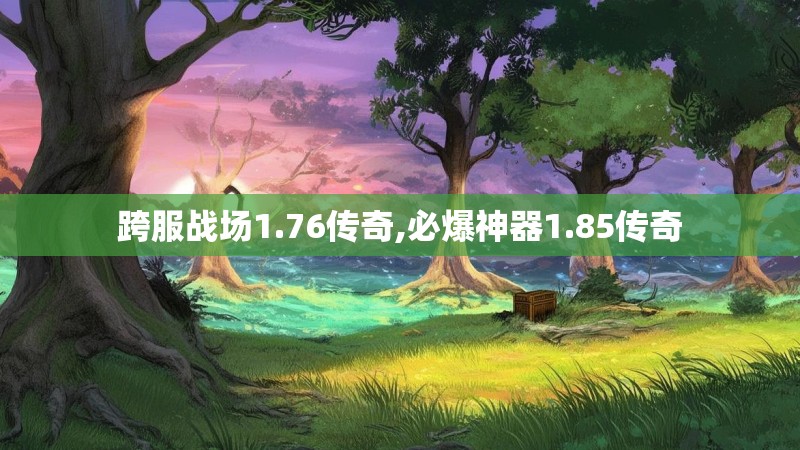 跨服战场1.76传奇,必爆神器1.85传奇
