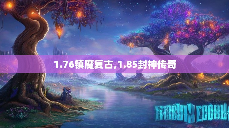 1.76镇魔复古,1.85封神传奇