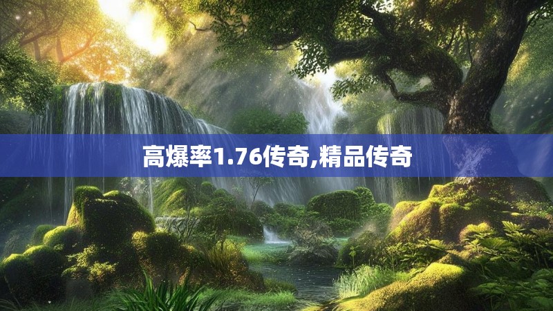 高爆率1.76传奇,精品传奇 高爆率1.76传奇,精品传奇