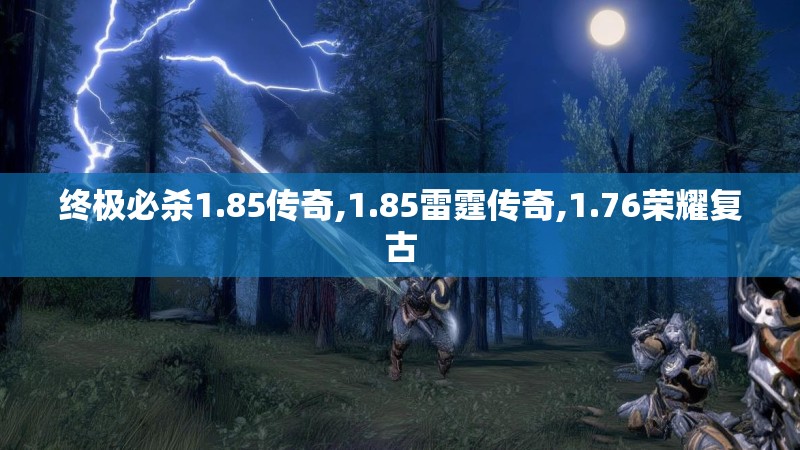 终极必杀1.85传奇,1.85雷霆传奇,1.76荣耀复古 终极必杀1.85传奇,1.85雷霆传奇,1.76荣耀复古