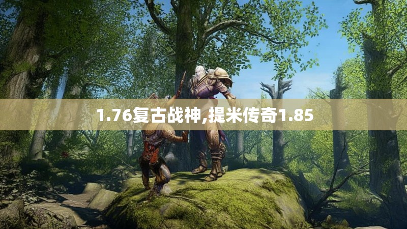 1.76复古战神,提米传奇1.85 1.76复古战神,提米传奇1.85