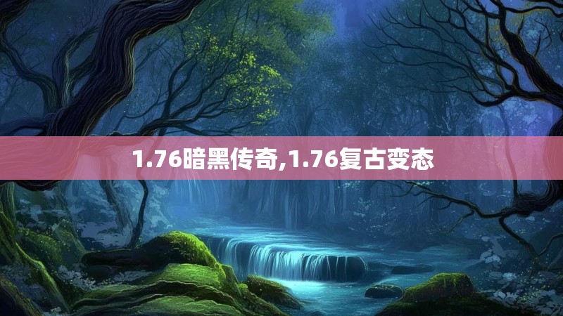 1.76暗黑传奇,1.76复古变态