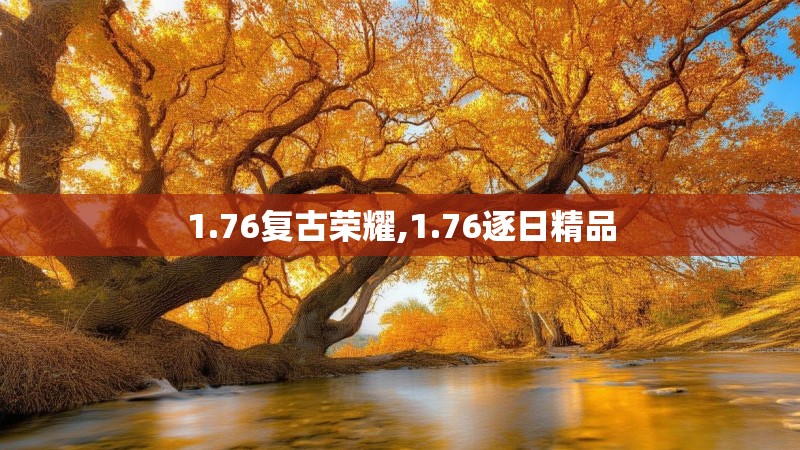 1.76复古荣耀,1.76逐日精品