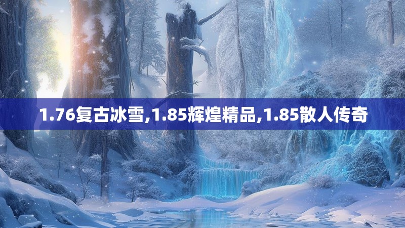 1.76复古冰雪,1.85辉煌精品,1.85散人传奇