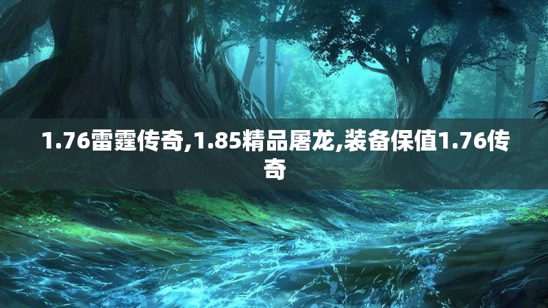 1.76雷霆传奇,1.85精品屠龙,装备保值1.76传奇