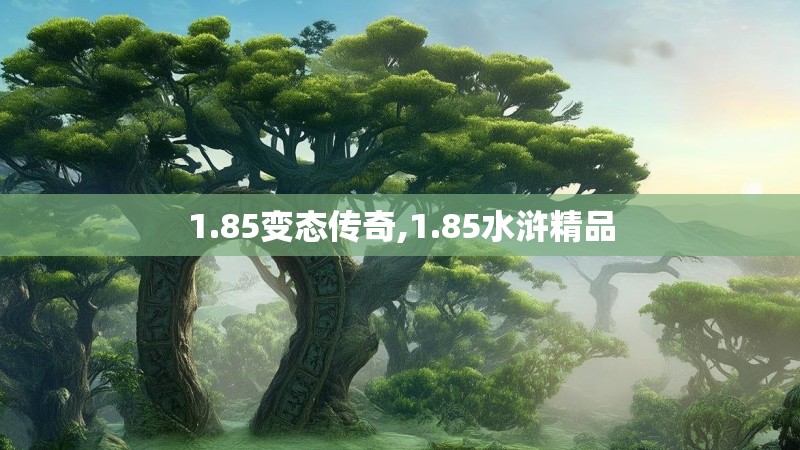 1.85变态传奇,1.85水浒精品