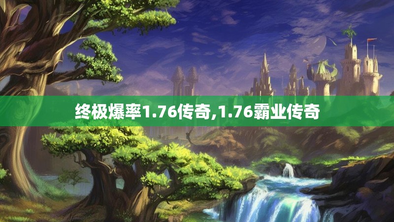 终极爆率1.76传奇,1.76霸业传奇