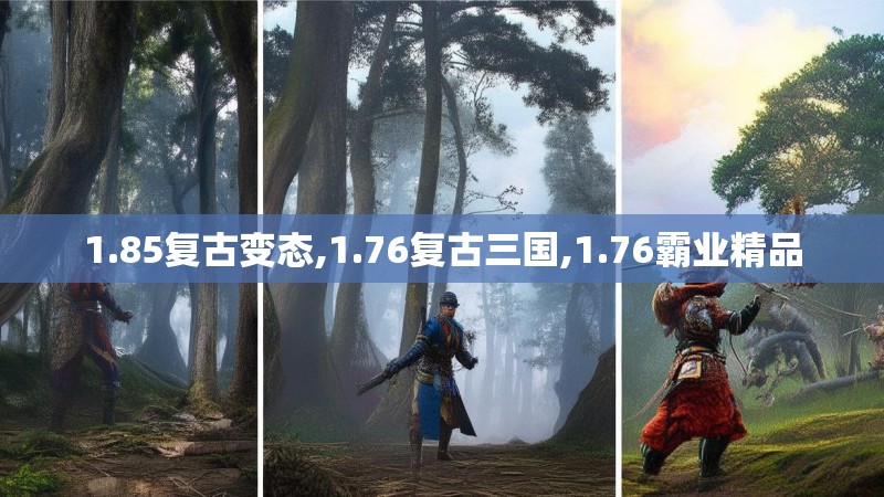 1.85复古变态,1.76复古三国,1.76霸业精品