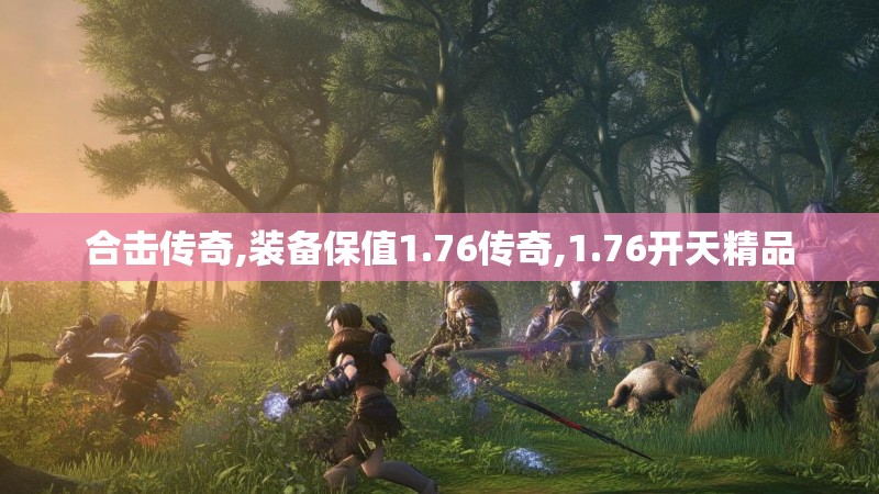 合击传奇,装备保值1.76传奇,1.76开天精品
