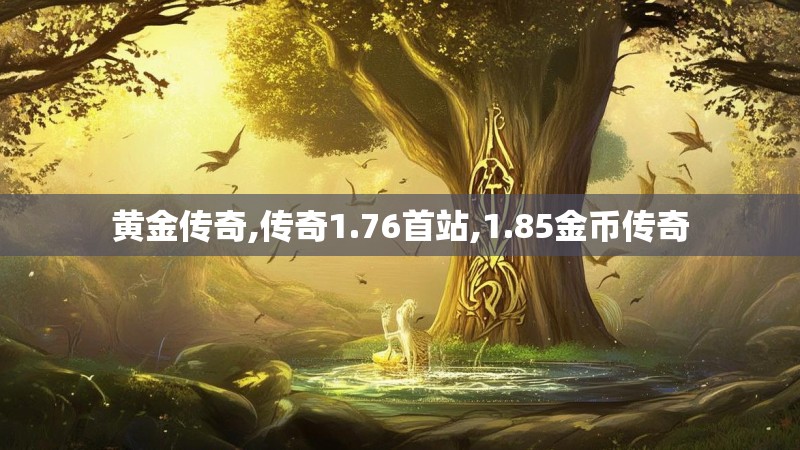 黄金传奇,传奇1.76首站,1.85金币传奇