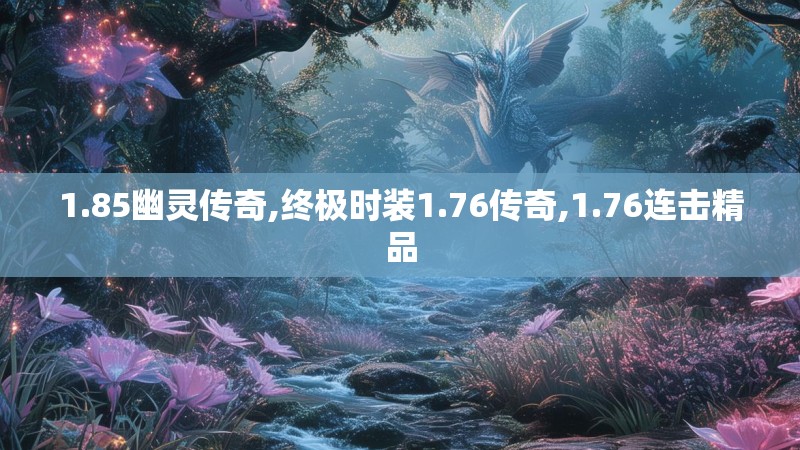 1.85幽灵传奇,终极时装1.76传奇,1.76连击精品