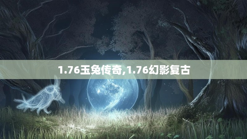 1.76玉兔传奇,1.76幻影复古