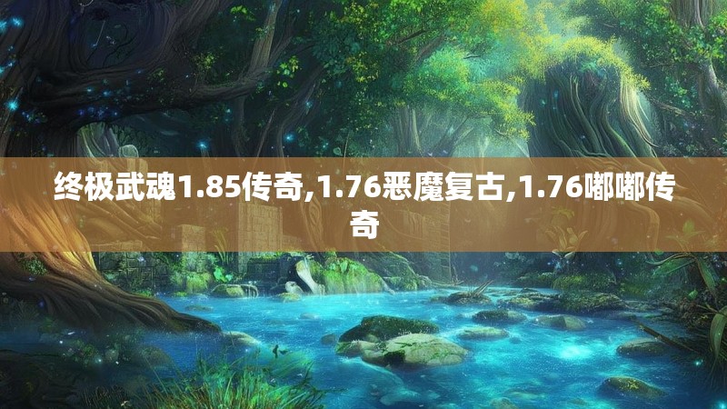 终极武魂1.85传奇,1.76恶魔复古,1.76嘟嘟传奇