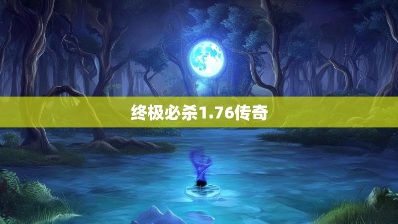 终极必杀1.76传奇