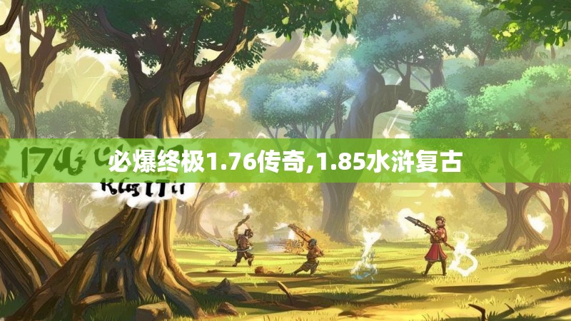 必爆终极1.76传奇,1.85水浒复古