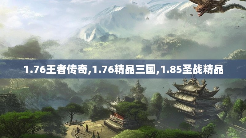 1.76王者传奇,1.76精品三国,1.85圣战精品
