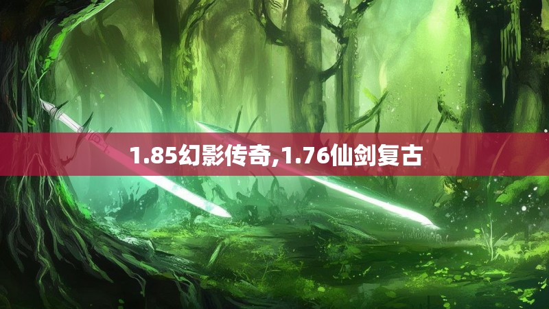 1.85幻影传奇,1.76仙剑复古
