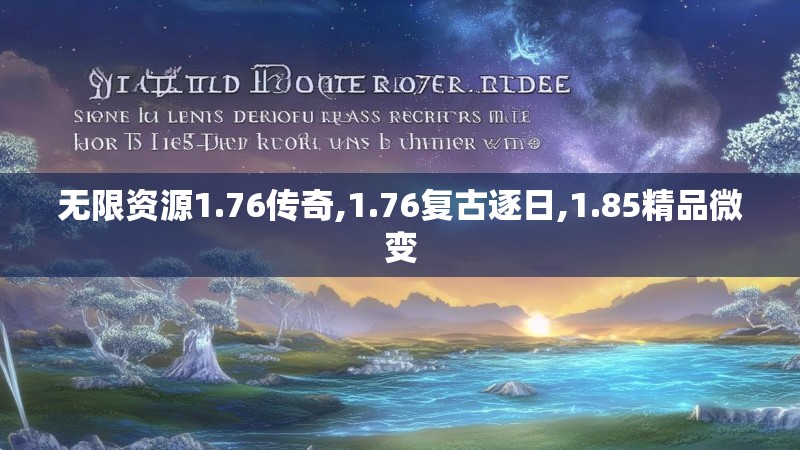 无限资源1.76传奇,1.76复古逐日,1.85精品微变