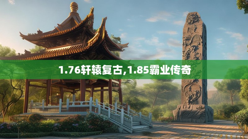1.76轩辕复古,1.85霸业传奇 1.76轩辕复古,1.85霸业传奇