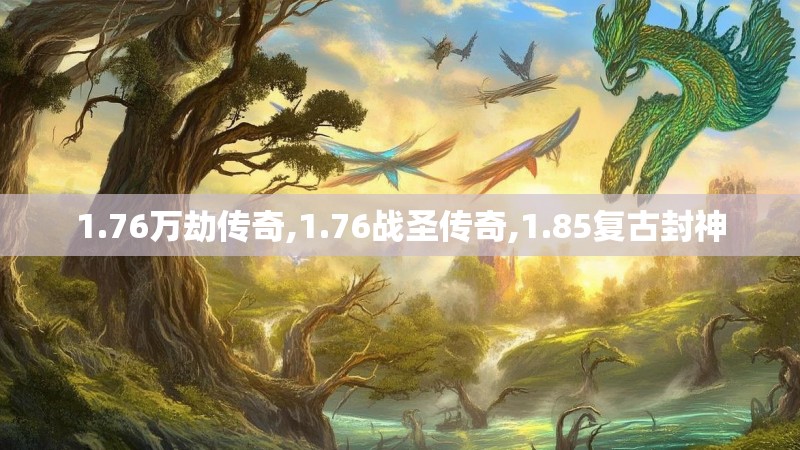1.76万劫传奇,1.76战圣传奇,1.85复古封神