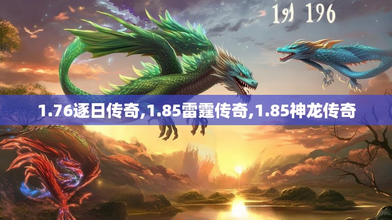 1.76逐日传奇,1.85雷霆传奇,1.85神龙传奇