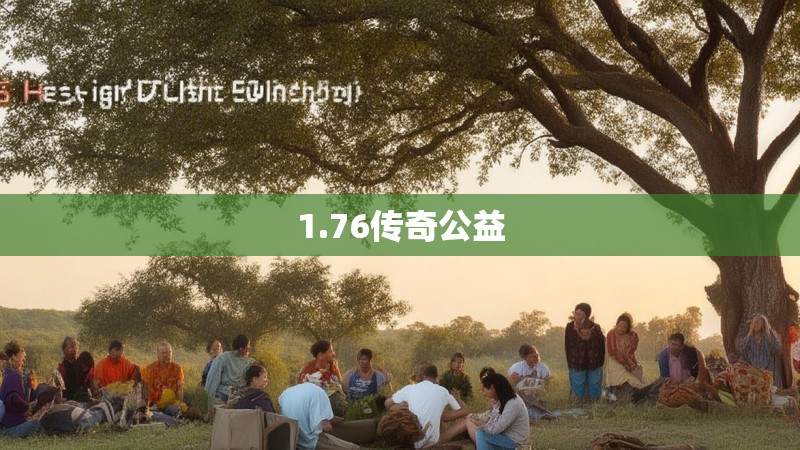 1.76传奇公益