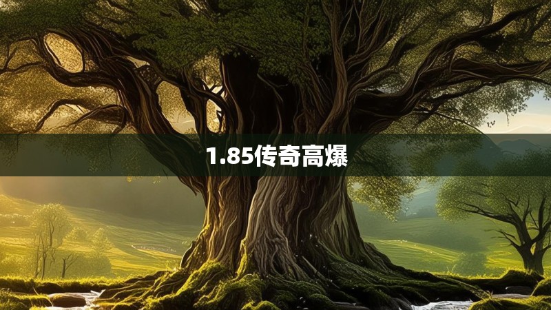1.85传奇高爆 1.85传奇高爆
