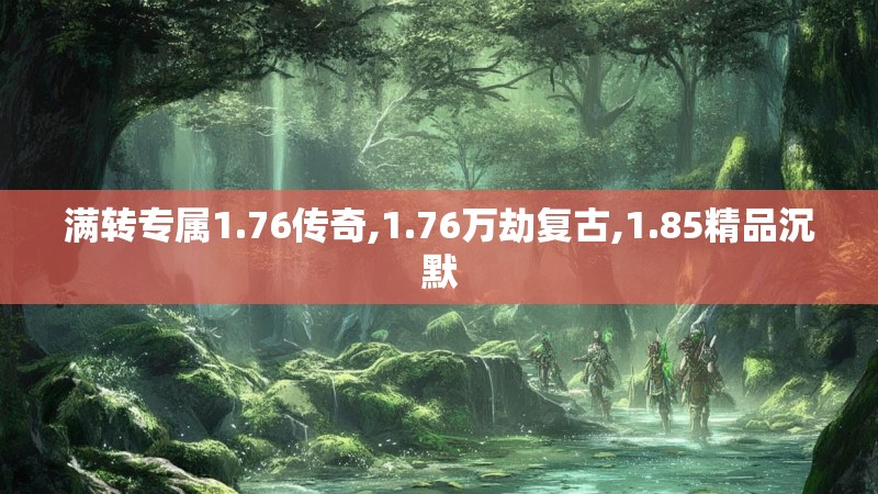 满转专属1.76传奇,1.76万劫复古,1.85精品沉默 满转专属1.76传奇,1.76万劫复古,1.85精品沉默