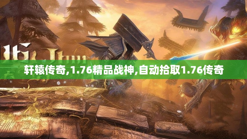 轩辕传奇,1.76精品战神,自动拾取1.76传奇