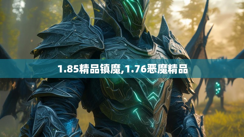 1.85精品镇魔,1.76恶魔精品