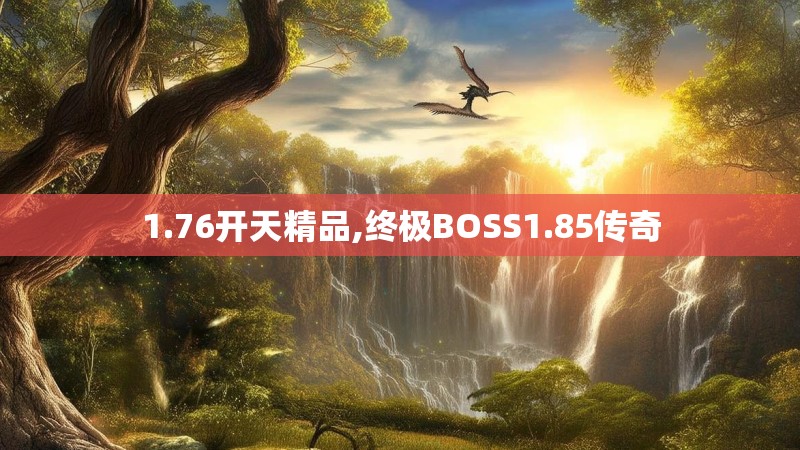 1.76开天精品,终极BOSS1.85传奇