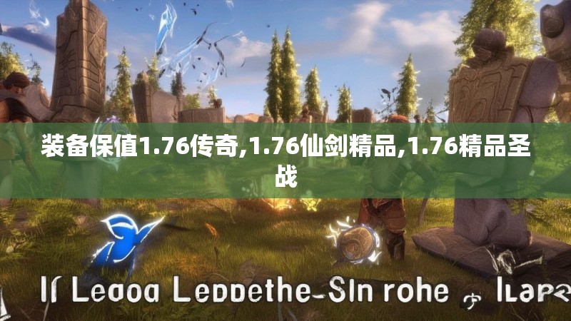 装备保值1.76传奇,1.76仙剑精品,1.76精品圣战