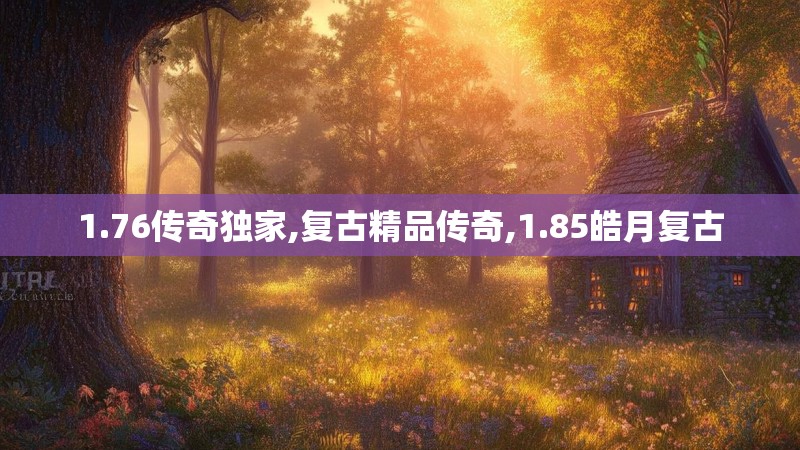 1.76传奇独家,复古精品传奇,1.85皓月复古