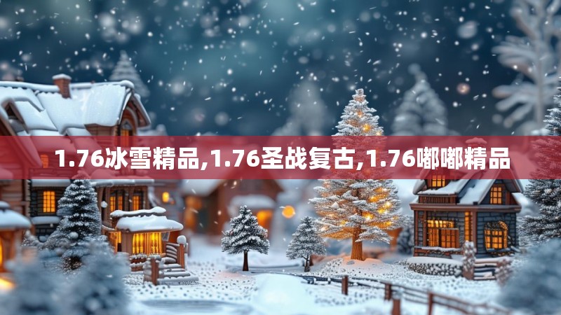 1.76冰雪精品,1.76圣战复古,1.76嘟嘟精品