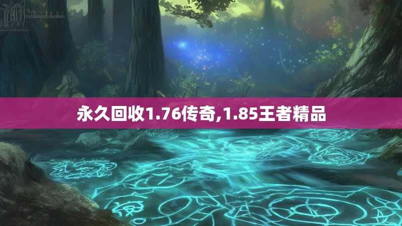 永久回收1.76传奇,1.85王者精品