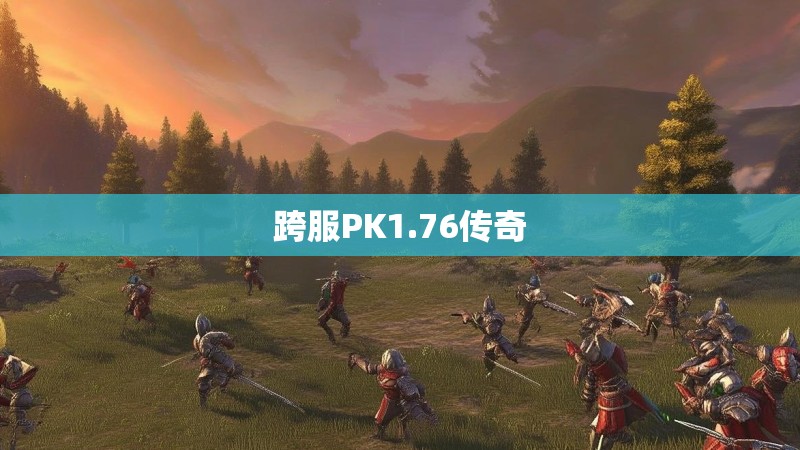 跨服PK1.76传奇 跨服PK1.76传奇