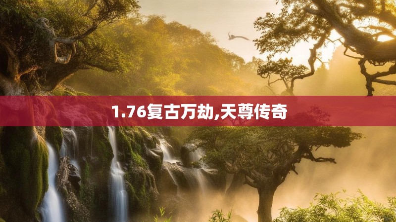 1.76复古万劫,天尊传奇 1.76复古万劫,天尊传奇