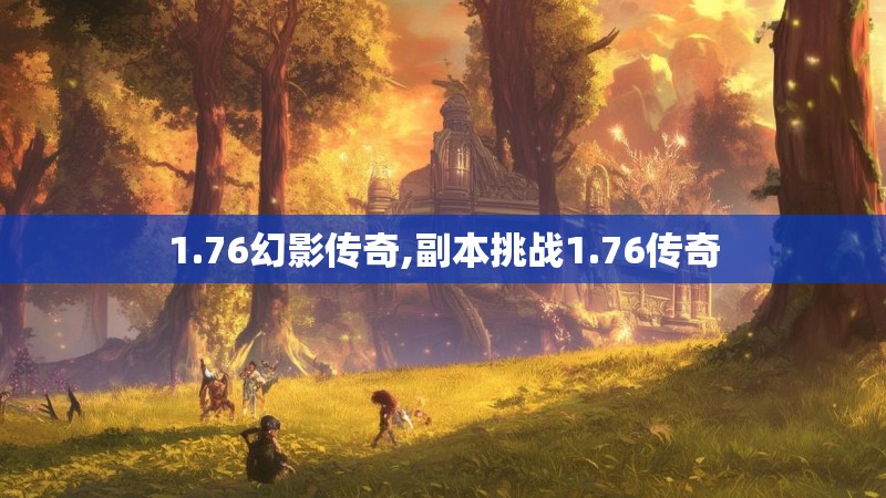 1.76幻影传奇,副本挑战1.76传奇
