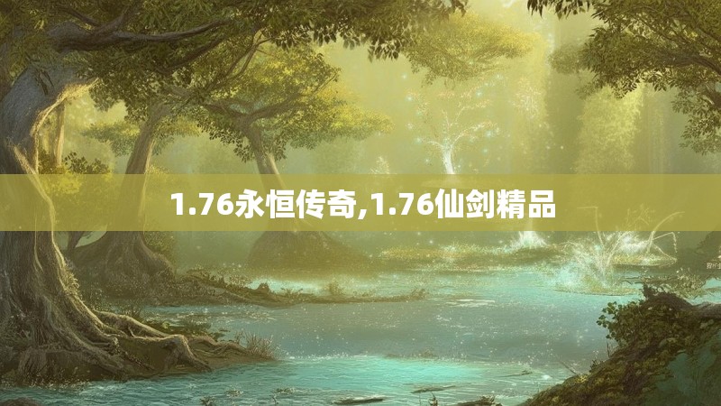 1.76永恒传奇,1.76仙剑精品