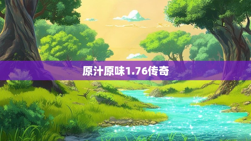 原汁原味1.76传奇