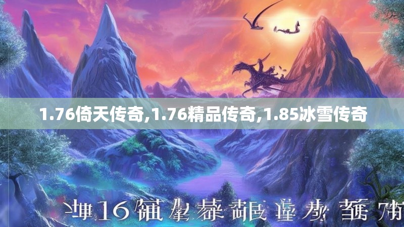 1.76倚天传奇,1.76精品传奇,1.85冰雪传奇 1.76倚天传奇,1.76精品传奇,1.85冰雪传奇