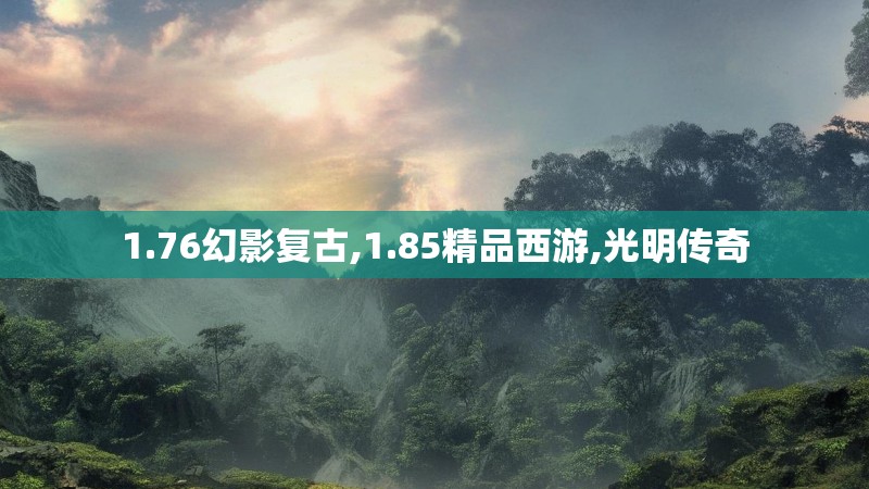 1.76幻影复古,1.85精品西游,光明传奇