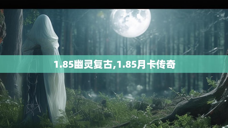 1.85幽灵复古,1.85月卡传奇