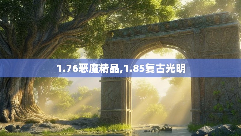 1.76恶魔精品,1.85复古光明 1.76恶魔精品,1.85复古光明