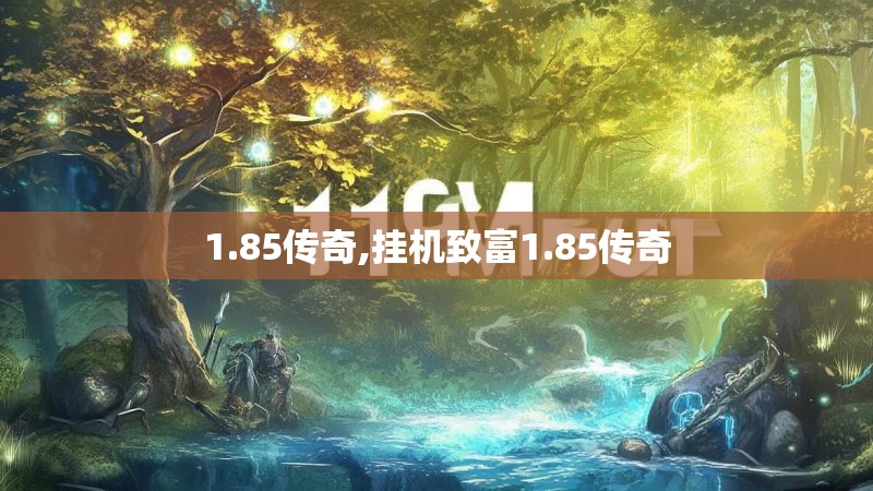 1.85传奇,挂机致富1.85传奇 1.85传奇,挂机致富1.85传奇