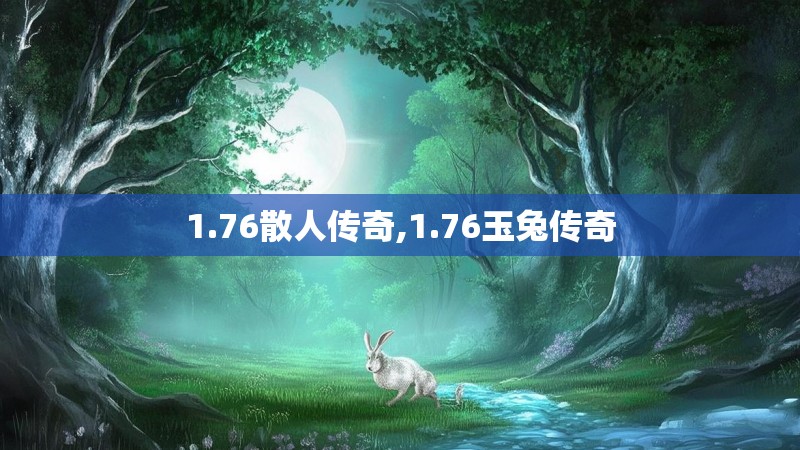 1.76散人传奇,1.76玉兔传奇