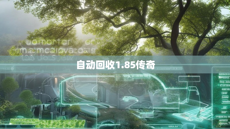 自动回收1.85传奇 自动回收1.85传奇